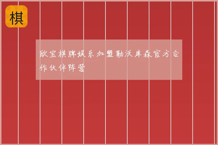 欧宝棋牌娱乐加盟勒沃库森官方合作伙伴阵营