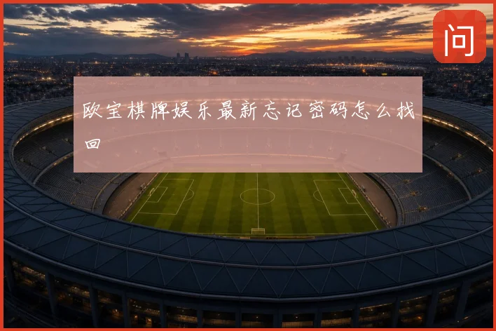 欧宝棋牌娱乐最新忘记密码怎么找回