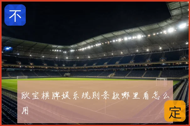欧宝棋牌娱乐规则条款哪里看怎么用