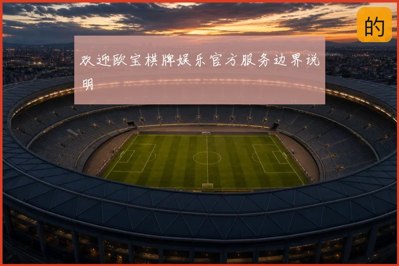 欢迎欧宝棋牌娱乐官方服务边界说明