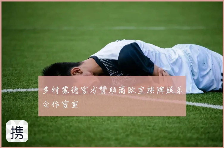 多特蒙德官方赞助商欧宝棋牌娱乐合作官宣