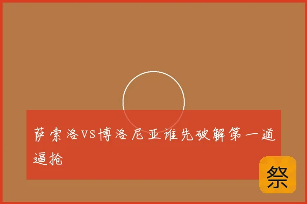 萨索洛vs博洛尼亚谁先破解第一道逼抢