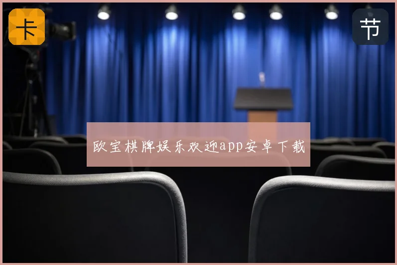欧宝棋牌娱乐欢迎app安卓下载