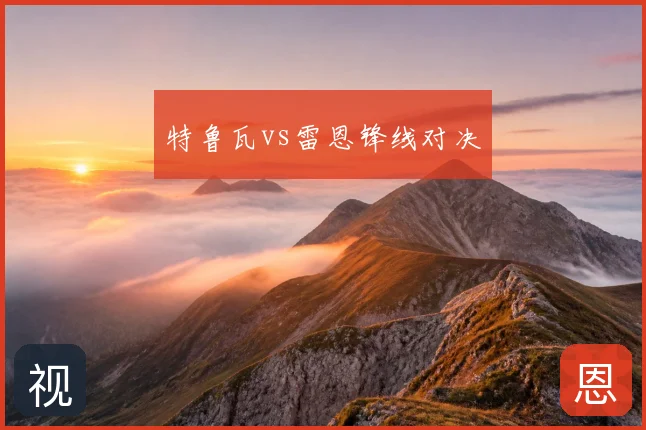 特鲁瓦vs雷恩锋线对决
