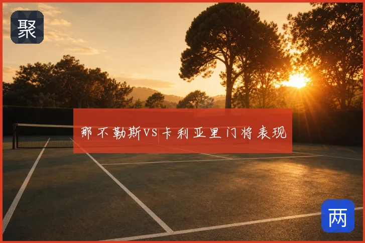 那不勒斯vs卡利亚里门将表现