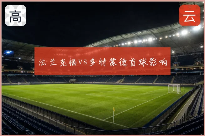 法兰克福vs多特蒙德首球影响