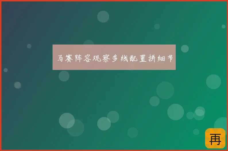 马赛阵容观察多线配置拼细节