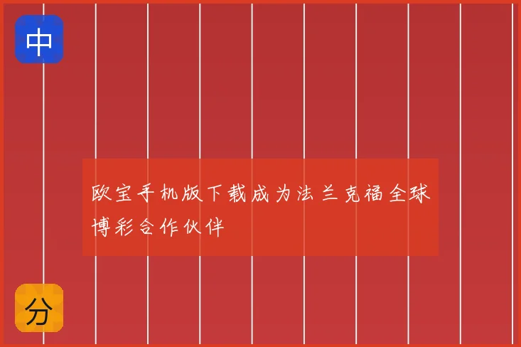 欧宝手机版下载成为法兰克福全球博彩合作伙伴