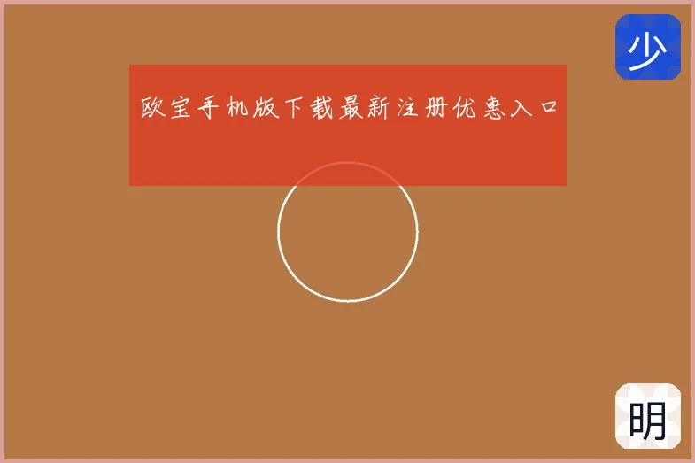 欧宝手机版下载最新注册优惠入口