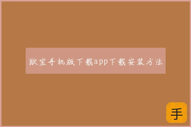 欧宝手机版下载app下载安装方法