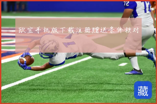 欧宝手机版下载注册赠送条件核对