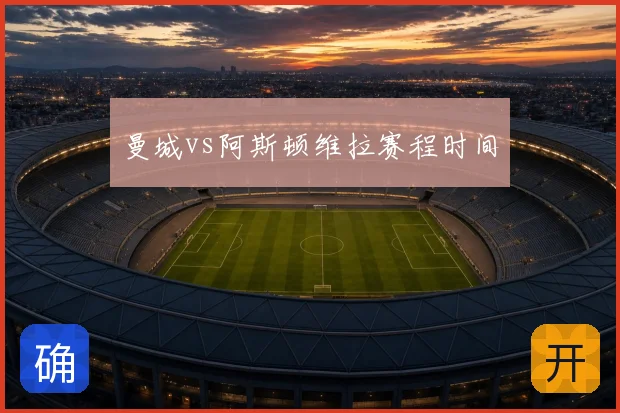 曼城vs阿斯顿维拉赛程时间
