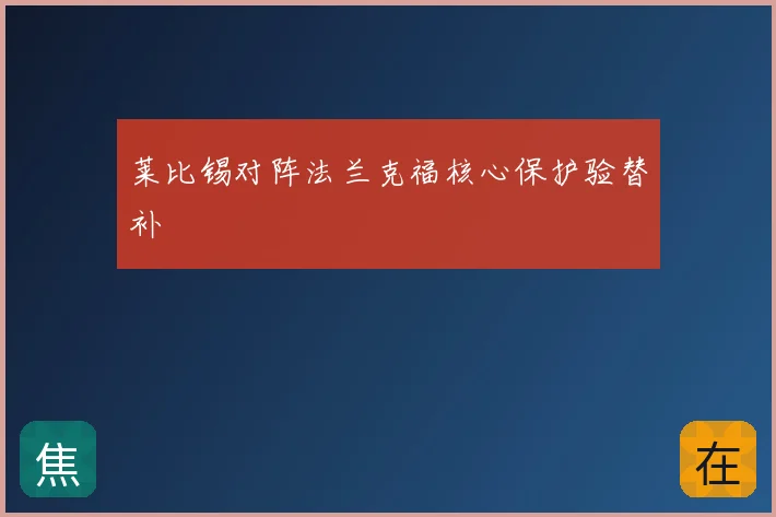 莱比锡对阵法兰克福核心保护验替补
