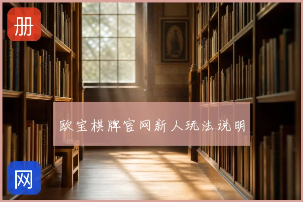 欧宝棋牌官网新人玩法说明