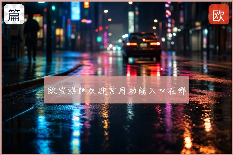 欧宝棋牌欢迎常用功能入口在哪