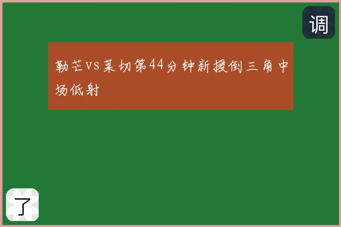 勒芒vs莱切第44分钟新援倒三角中场低射