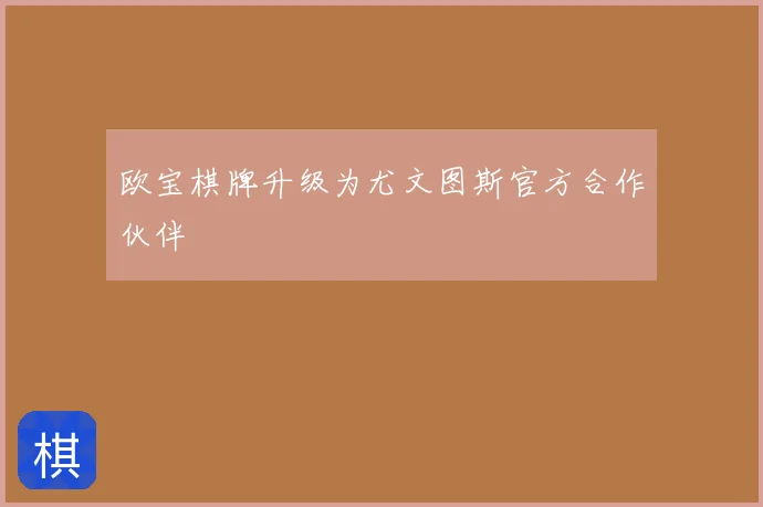 欧宝棋牌升级为尤文图斯官方合作伙伴