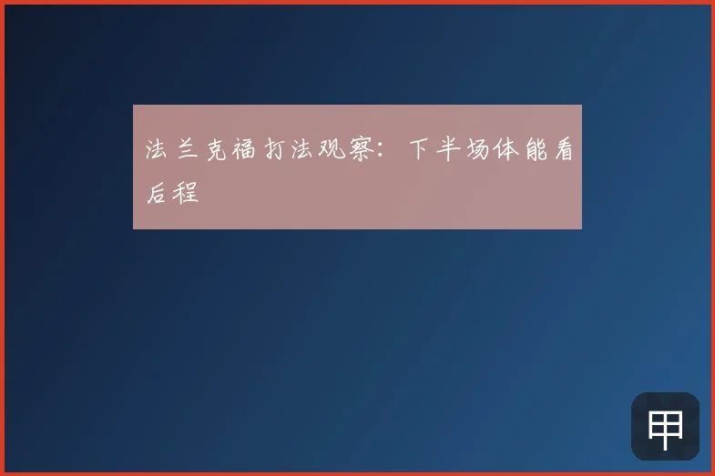 法兰克福打法观察：下半场体能看后程