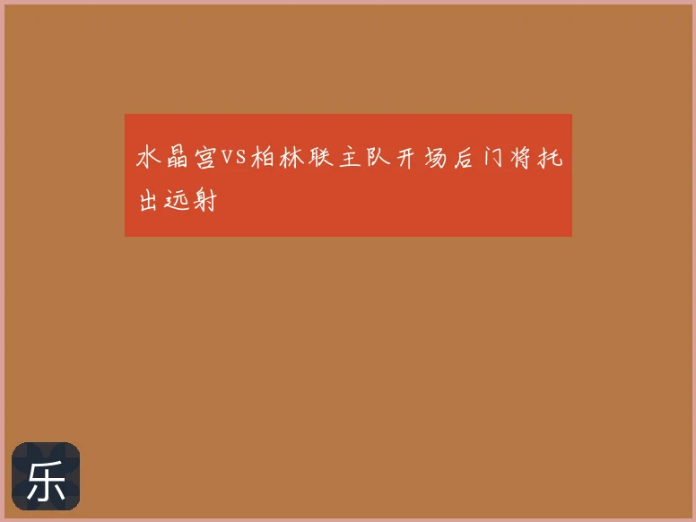水晶宫vs柏林联主队开场后门将托出远射