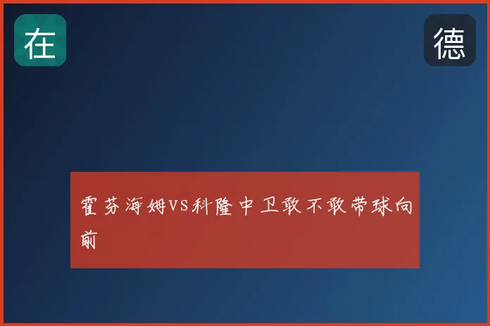 霍芬海姆vs科隆中卫敢不敢带球向前