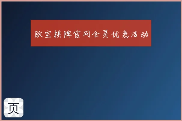 欧宝棋牌官网会员优惠活动