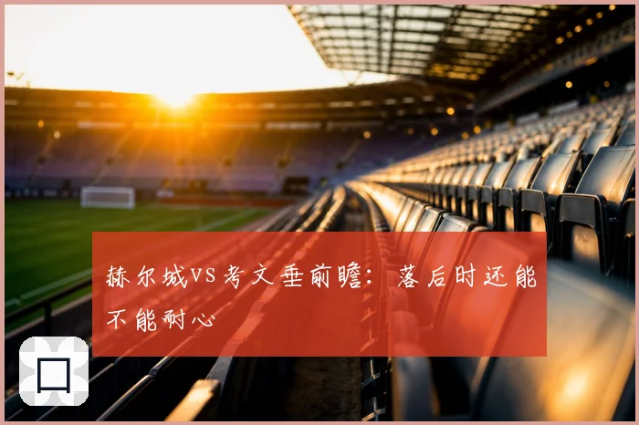 赫尔城vs考文垂前瞻:落后时还能不能耐心